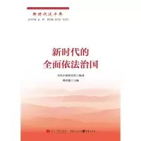 [M]新时代的全面依法治国-9787515412085
