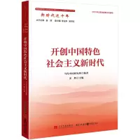 [M]开创中国特色社会主义新时代-9787515412030