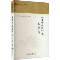 [M]《黄帝内经》之养生之道-9787566833198