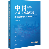 [M]中国区域协调发展论 逻辑脉络与案例区研究-9787513670531