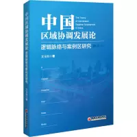 [M]中国区域协调发展论 逻辑脉络与案例区研究-9787513670531