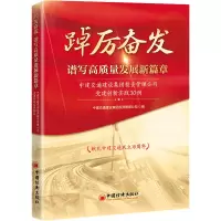 [M]踔厉奋发 谱写高质量发展新篇章 中建交通建设集团投资管理公司党建创新实践30例-9787513670364