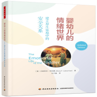 [M]婴幼儿的情绪世界 建立原生家庭中的安全关系-9787518439638