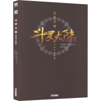 [M]斗罗大陆动画设定画集 企鹅影视,玄机科技 绘 -9787552638066