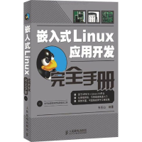 [M]嵌入式Linux应用开发完全手册-9787115182623