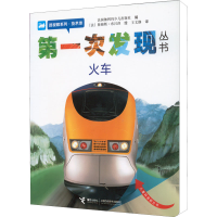 [M]第一次发现丛书 透视眼系列·技术类 火车-9787544808132