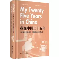 [M]我在中国二十五年 密勒氏评论报主编鲍威尔回忆录-9787545820935