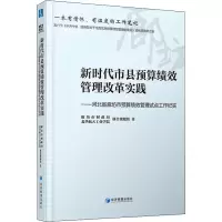 [M]新时代市县预算绩效管理改革实践——河北省廊坊市预算绩效管理试点工作纪实-9787509682678
