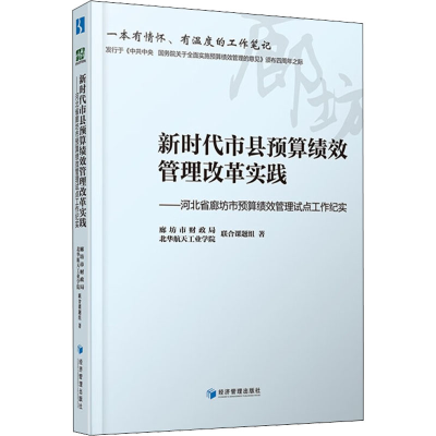 [M]新时代市县预算绩效管理改革实践——河北省廊坊市预算绩效管理试点工作纪实-9787509682678