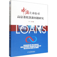 [M]中国上市公司高息委托贷款问题研究 余琰 著 -9787509685815