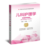 [M]儿科护理学 高级护师进阶 第2版-9787567919976