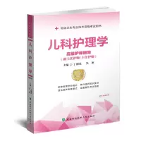 [M]儿科护理学 高级护师进阶 第2版-9787567919976