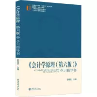 [M]《会计学原理(第6版)》学习指导书-9787542971319