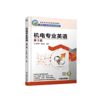 [M]机电专业英语(第3版) 徐存善 周志宇 著 -9787111611462