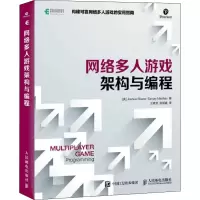 [M]网络多人游戏架构与编程-9787115457790