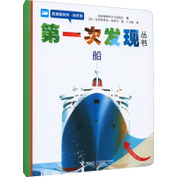 [M]第一次发现丛书 透视眼系列·技术类 船-9787544808316