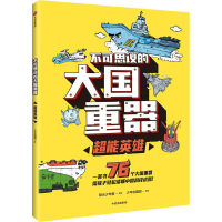 [M]不可思议的大国重器 超能英雄-9787521745887