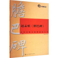 [M]赵孟頫《胆巴碑》-9787534494024