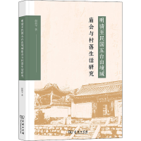 [M]明清至民国五台山境域庙会与村落生活研究-9787100209533