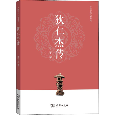 [M]狄仁杰传 杜文玉 著 -9787100172264