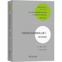 [M]一切坚固的东西都烟消云散了 现代性体验-9787100095624