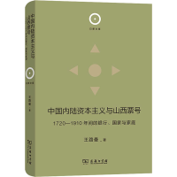 [M]中国内陆资本主义与山西票号 1720-1910年间的银行、国家与家庭-9787100213349