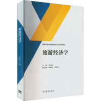 [M]旅游经济学-9787040579604