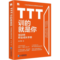 [M]TTT训的就是你 培训师职业成长手册-9787516426418