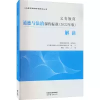 [M]义务教育道德与法治课程标准(2022年版)解读-9787040587111