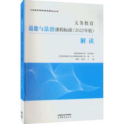 [M]义务教育道德与法治课程标准(2022年版)解读-9787040587111