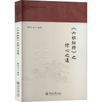 [M]《六祖坛经》之修心之道-9787566833969