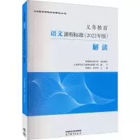 [M]义务教育语文课程标准(2022年版)解读-9787040587104