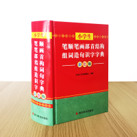 [M]小学生笔顺笔画部首结构组词造句识字字典 彩色版 汉语大字典编纂处 编 -9787557910648