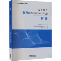 [M]义务教育物理课程标准(2022年版)解读-9787040587159