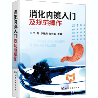 [M]消化内镜入门及规范操作-9787122377746
