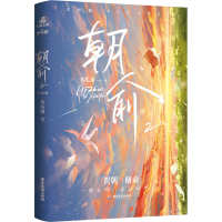 [M]朝俞 2 完结篇-9787557026523