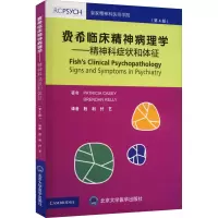 [M]费希临床精神病理学——精神科症状和体征(第4版)-9787565926716