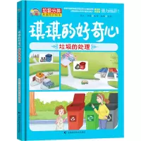 [M]琪琪的好奇心 垃圾处理-9787557850708