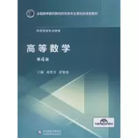 [M]高等数学 第4版-9787521415025