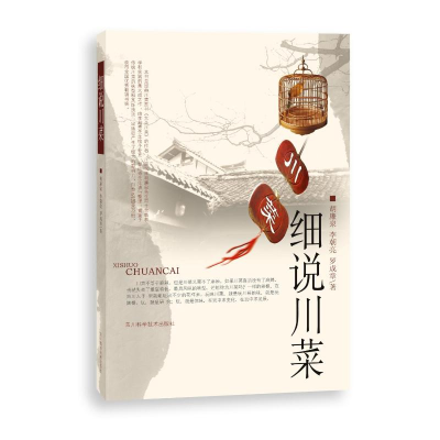 [M]细说川菜-9787536495272