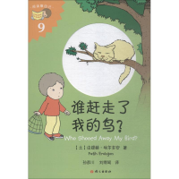 [M]谁赶走了我的鸟?-9787518706020