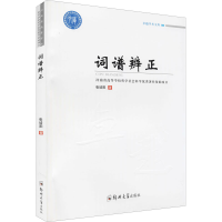 [M]词谱辨正-9787564573492