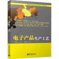 [M]电子产品生产工艺-9787121259661