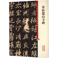 [M]宋拓麓山寺碑-9787532648849