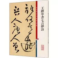 [M]王铎草书七言律诗-9787532646142