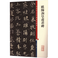 [M]欧阳询皇甫君碑-9787532646128