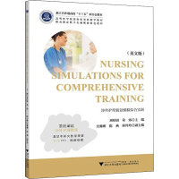 [M]涉外护理情景模拟综合实训 英文版 刘桂娟,葛炜 编 -9787308220118