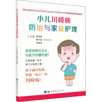 [M]小儿川崎病防治与家庭护理-9787519279271