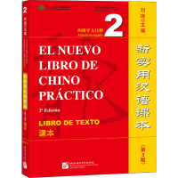 [M]新实用汉语课本 西班牙文注释 2 课本(第3版)-9787561960103