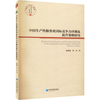 [M]中国生产性服务业国际竞争力评测及提升策略研究-9787509683224